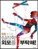 심리학 외모를 부탁해!