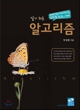 알기 쉬운 알고리즘