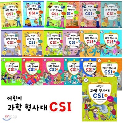 어린이 과학 형사대 CSI 시리즈 19권 세트