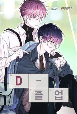 [컬러 연재] D-졸업 04화