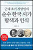 근대 초기 서양인의 순수 한국 시가 탐색과 인식