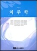 치주학