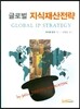 글로벌 지식재산전략
