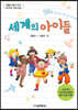 세계의 아이들