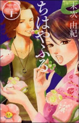 ちはやふる 20