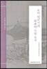 근대 전환기의 학문적 단절 잇기