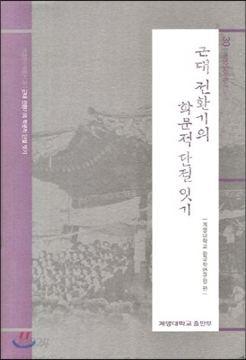 근대 전환기의 학문적 단절 잇기