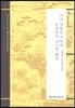 세계ㆍ지방화 시대의 인문학과 지역적 실천