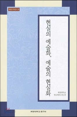 현실의 예술화, 예술의 현실화