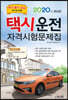 2020 택시운전자격시험 문제집 부산·울산·경남지역 응시자용