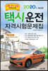 2020 택시운전자격시험 문제집 서울·경기·인천지역 응시자용