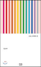 도쿄, 13개의 선