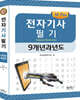 2020 전자기사 필기 9개년 과년도