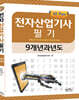 2020 전자산업기사 필기 9개년 과년도