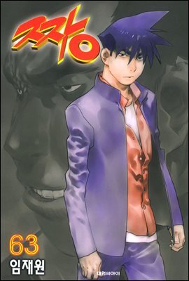 짱 63