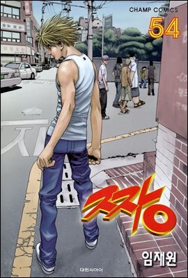 짱 54