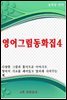 영어그림동화집 4