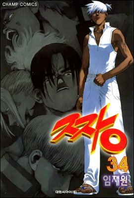 짱 34