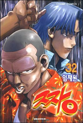 짱 32