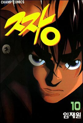 짱 10