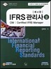 IFRS 관리사 2