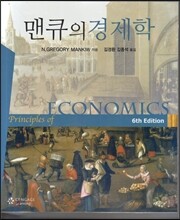 맨큐의 경제학