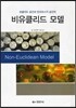 비유클리드 모델