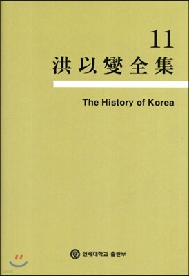 홍이섭전집 11