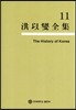 홍이섭전집 11