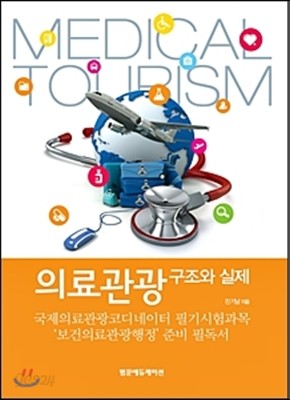 의료관광 구조와 실제