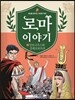 로마 이야기 9