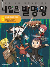 내일은 발명왕 5