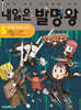 내일은 발명왕 5