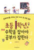초등 1학년, 수학을 잡아야 공부가 잡힌다