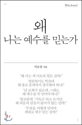 왜 나는 예수를 믿는가