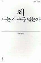 왜 나는 예수를 믿는가