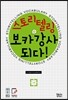 스토리텔링 보카강사 되다