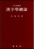 한자학 총론
