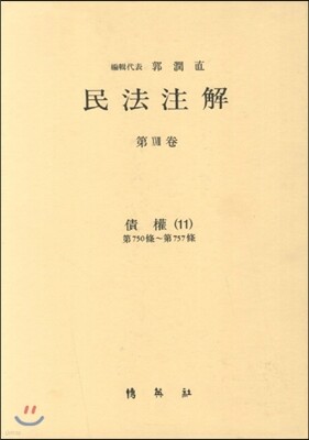 민법주해 제18권