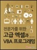 고급엑셀과 VBA프로그래밍