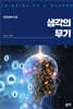 생각의 무기