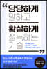 당당하게 말하고 확실하게 설득하는 기술