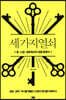 세 가지 열쇠