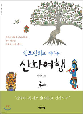 인도민화로 떠나는 신화여행