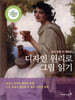 알고 보면 더 재밌는 디자인 원리로 그림 읽기