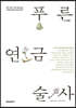 푸른 연금술사
