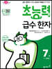 초능력 급수 한자 7급