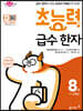 초능력 급수 한자 8급