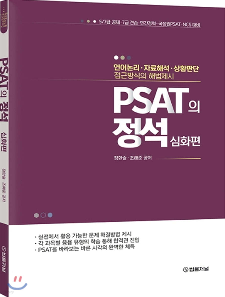 PSAT의 정석 심화편