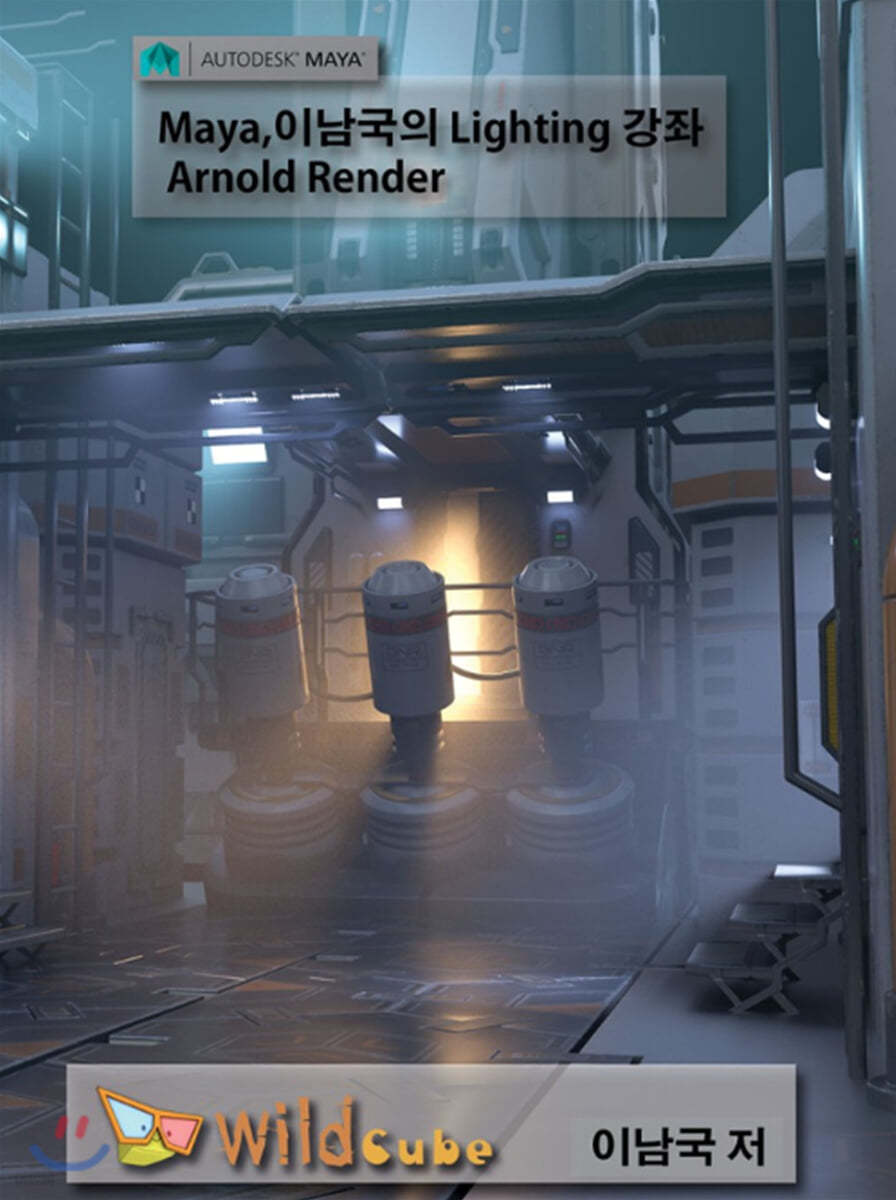 Maya(마야) 이남국의 Lighting 강좌 (Arnlod Renderer) USB